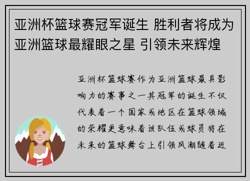 亚洲杯篮球赛冠军诞生 胜利者将成为亚洲篮球最耀眼之星 引领未来辉煌