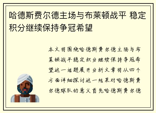 哈德斯费尔德主场与布莱顿战平 稳定积分继续保持争冠希望