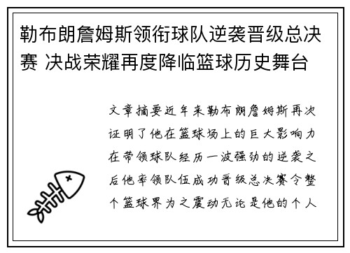 勒布朗詹姆斯领衔球队逆袭晋级总决赛 决战荣耀再度降临篮球历史舞台