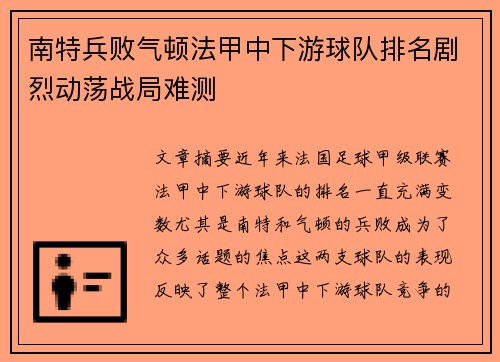 南特兵败气顿法甲中下游球队排名剧烈动荡战局难测