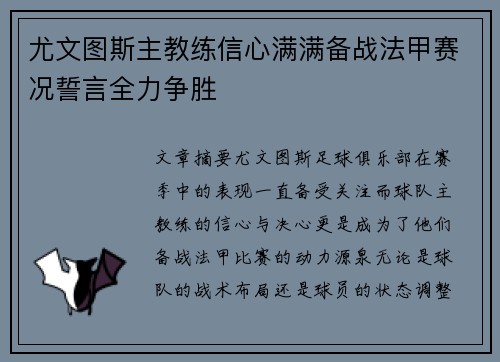 尤文图斯主教练信心满满备战法甲赛况誓言全力争胜