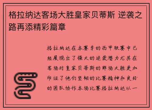 格拉纳达客场大胜皇家贝蒂斯 逆袭之路再添精彩篇章