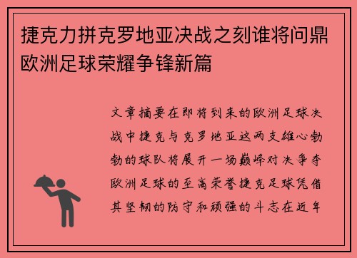 捷克力拼克罗地亚决战之刻谁将问鼎欧洲足球荣耀争锋新篇