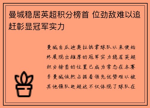 曼城稳居英超积分榜首 位劲敌难以追赶彰显冠军实力