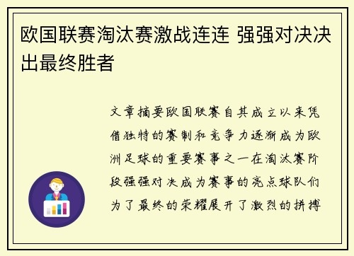 欧国联赛淘汰赛激战连连 强强对决决出最终胜者