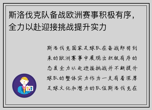 斯洛伐克队备战欧洲赛事积极有序，全力以赴迎接挑战提升实力