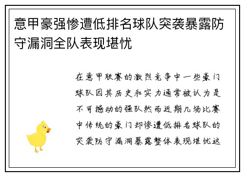 意甲豪强惨遭低排名球队突袭暴露防守漏洞全队表现堪忧