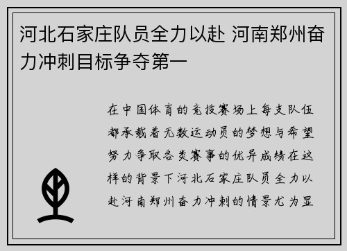 河北石家庄队员全力以赴 河南郑州奋力冲刺目标争夺第一