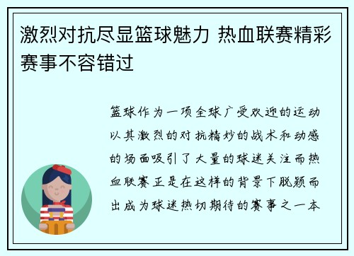 激烈对抗尽显篮球魅力 热血联赛精彩赛事不容错过