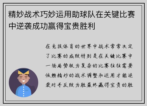 精妙战术巧妙运用助球队在关键比赛中逆袭成功赢得宝贵胜利