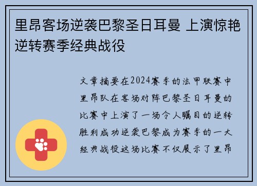 里昂客场逆袭巴黎圣日耳曼 上演惊艳逆转赛季经典战役