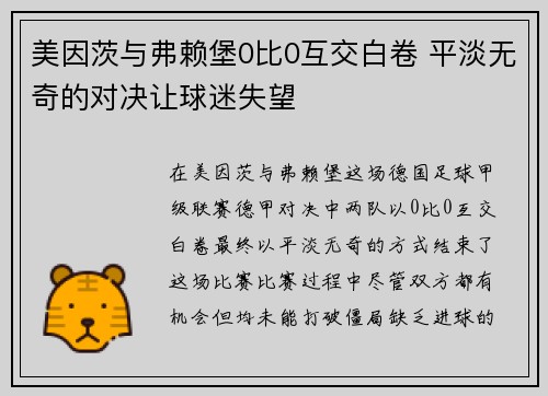 美因茨与弗赖堡0比0互交白卷 平淡无奇的对决让球迷失望