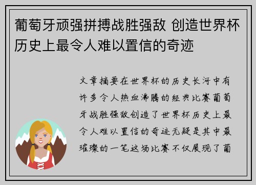 葡萄牙顽强拼搏战胜强敌 创造世界杯历史上最令人难以置信的奇迹