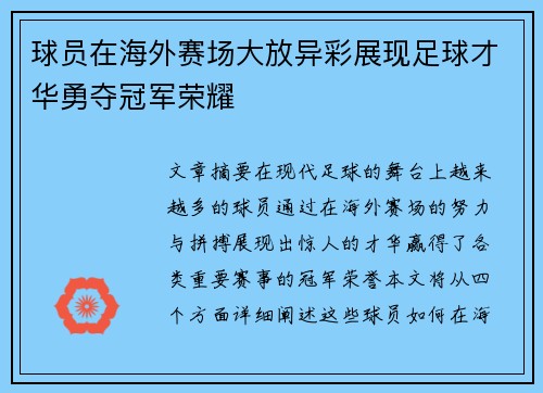 球员在海外赛场大放异彩展现足球才华勇夺冠军荣耀