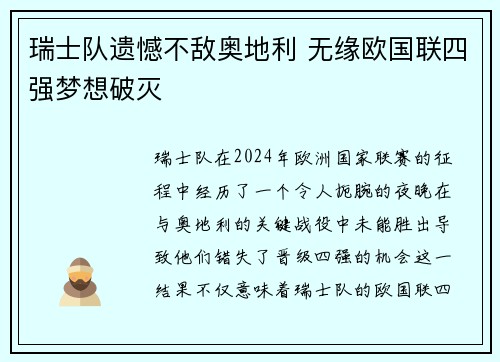 瑞士队遗憾不敌奥地利 无缘欧国联四强梦想破灭