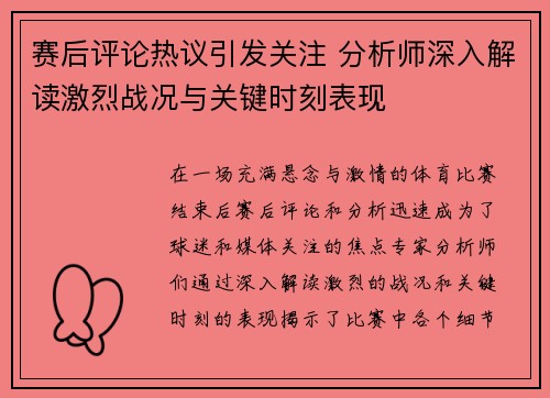 赛后评论热议引发关注 分析师深入解读激烈战况与关键时刻表现