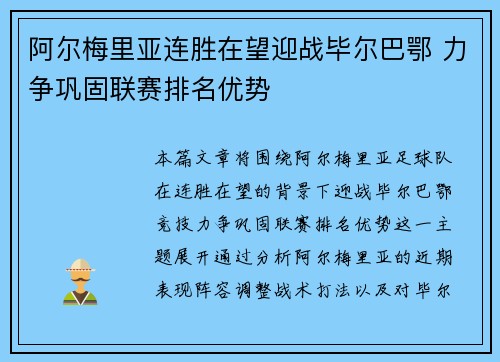 阿尔梅里亚连胜在望迎战毕尔巴鄂 力争巩固联赛排名优势