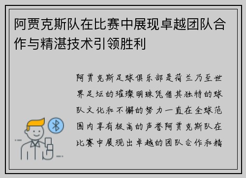 阿贾克斯队在比赛中展现卓越团队合作与精湛技术引领胜利