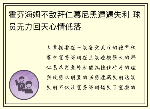 霍芬海姆不敌拜仁慕尼黑遭遇失利 球员无力回天心情低落