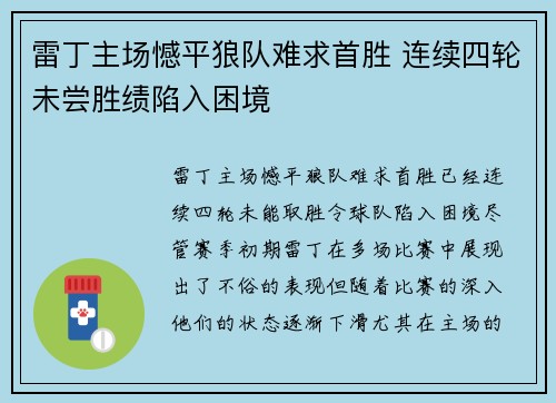 雷丁主场憾平狼队难求首胜 连续四轮未尝胜绩陷入困境