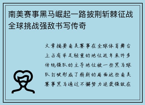 南美赛事黑马崛起一路披荆斩棘征战全球挑战强敌书写传奇