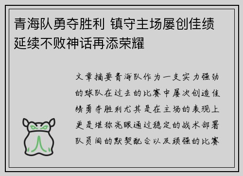 青海队勇夺胜利 镇守主场屡创佳绩 延续不败神话再添荣耀