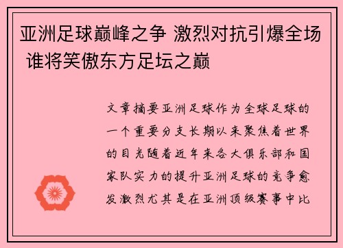 亚洲足球巅峰之争 激烈对抗引爆全场 谁将笑傲东方足坛之巅