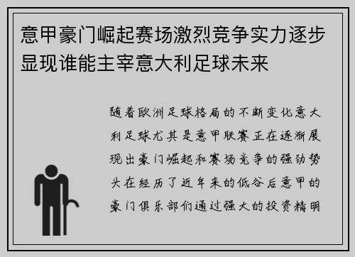 意甲豪门崛起赛场激烈竞争实力逐步显现谁能主宰意大利足球未来