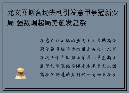 尤文图斯客场失利引发意甲争冠新变局 强敌崛起局势愈发复杂