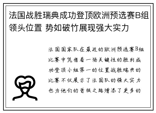 法国战胜瑞典成功登顶欧洲预选赛B组领头位置 势如破竹展现强大实力