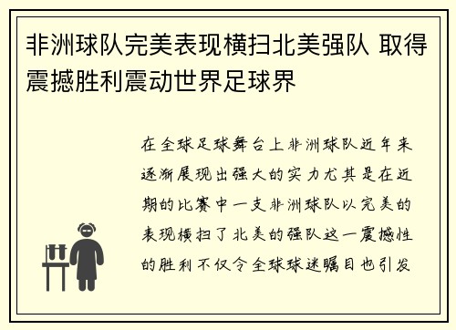 非洲球队完美表现横扫北美强队 取得震撼胜利震动世界足球界