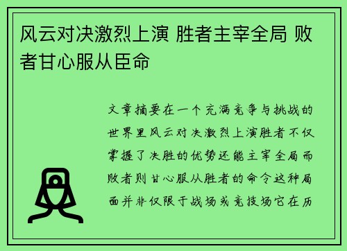 风云对决激烈上演 胜者主宰全局 败者甘心服从臣命