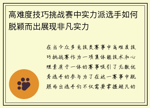 高难度技巧挑战赛中实力派选手如何脱颖而出展现非凡实力