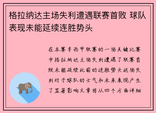 格拉纳达主场失利遭遇联赛首败 球队表现未能延续连胜势头