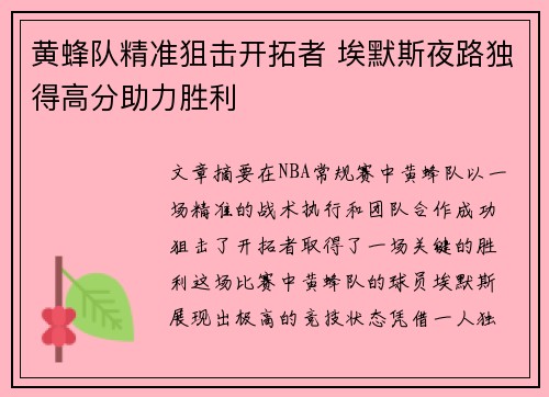 黄蜂队精准狙击开拓者 埃默斯夜路独得高分助力胜利