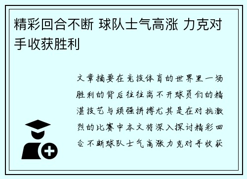 精彩回合不断 球队士气高涨 力克对手收获胜利