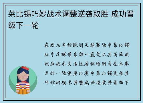 莱比锡巧妙战术调整逆袭取胜 成功晋级下一轮