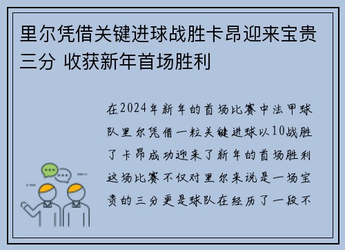 里尔凭借关键进球战胜卡昂迎来宝贵三分 收获新年首场胜利