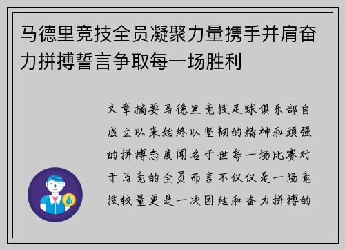 马德里竞技全员凝聚力量携手并肩奋力拼搏誓言争取每一场胜利