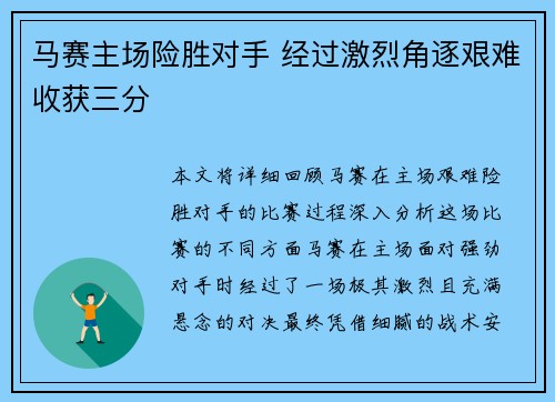 马赛主场险胜对手 经过激烈角逐艰难收获三分