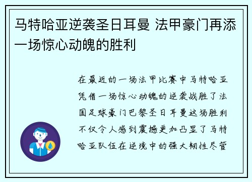 马特哈亚逆袭圣日耳曼 法甲豪门再添一场惊心动魄的胜利