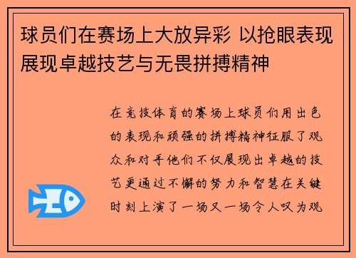 球员们在赛场上大放异彩 以抢眼表现展现卓越技艺与无畏拼搏精神