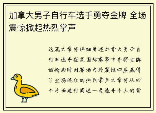 加拿大男子自行车选手勇夺金牌 全场震惊掀起热烈掌声