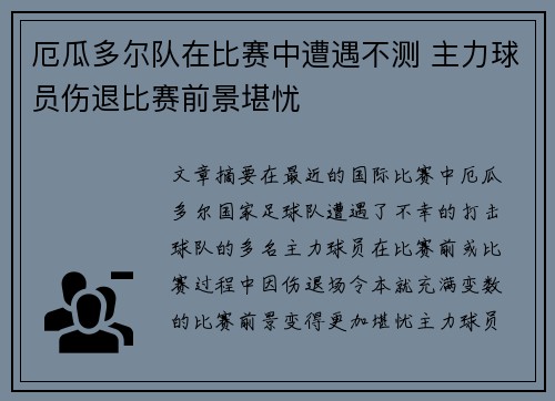厄瓜多尔队在比赛中遭遇不测 主力球员伤退比赛前景堪忧