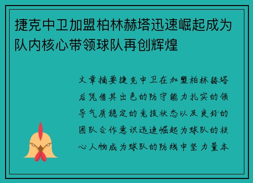 捷克中卫加盟柏林赫塔迅速崛起成为队内核心带领球队再创辉煌
