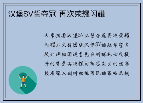 汉堡SV誓夺冠 再次荣耀闪耀