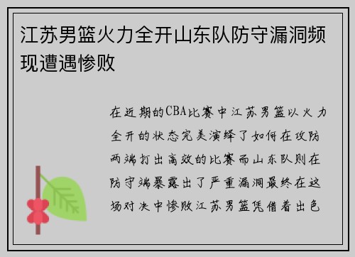 江苏男篮火力全开山东队防守漏洞频现遭遇惨败