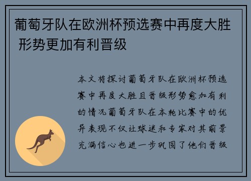 葡萄牙队在欧洲杯预选赛中再度大胜 形势更加有利晋级