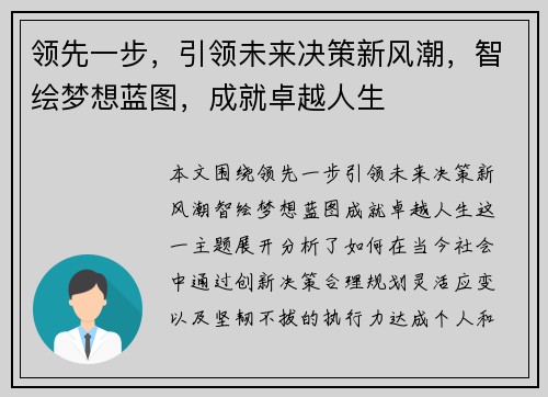 领先一步，引领未来决策新风潮，智绘梦想蓝图，成就卓越人生