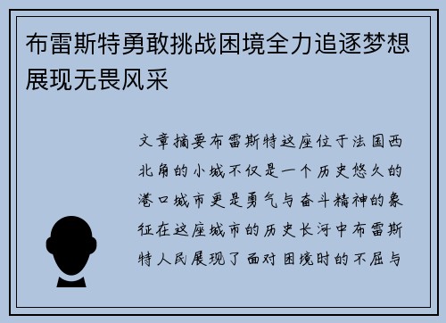 布雷斯特勇敢挑战困境全力追逐梦想展现无畏风采